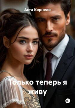 Только теперь я живу
