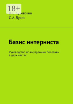 Базис интерниста. Руководство по внутренним болезням в двух частях
