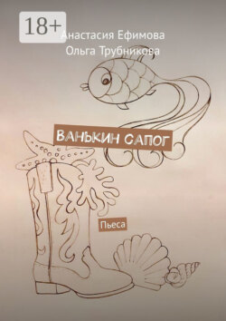 Ванькин сапог. Пьеса