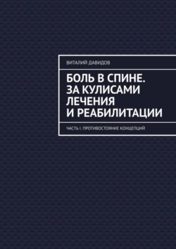 Боль в спине. За кулисами лечения и реабилитации. Часть I. Противостояние концепций