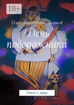 День подорожника. Стихи и проза