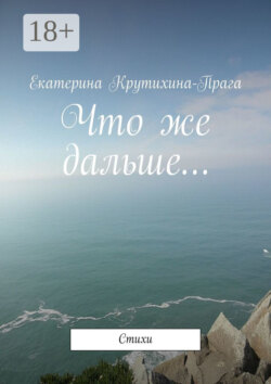Что же дальше… Стихи