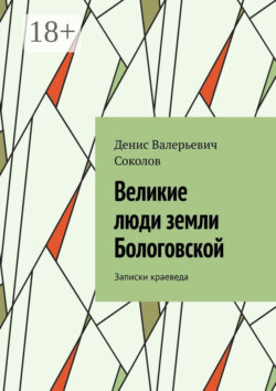 Великие люди земли Бологовской. Записки краеведа