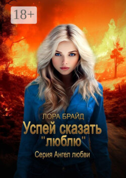 Успей сказать «люблю». Серия Ангел любви