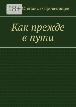 Как прежде в пути