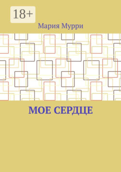 Мое сердце