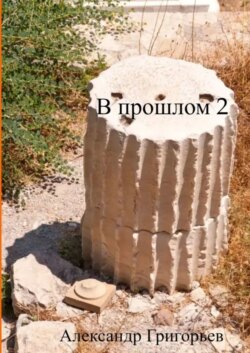 В прошлом – 2