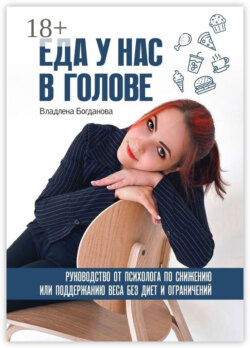 Еда у нас в голове. Руководство от психолога по снижению или поддержанию веса без диет и ограничений