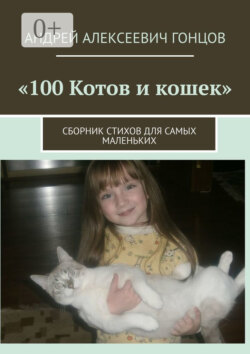100 котов и кошек. Сборник стихов для самых маленьких
