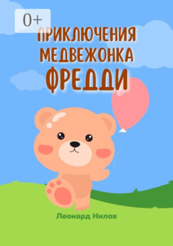Приключения медвежонка Фредди. Книга для детей