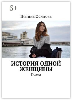 История одной женщины. Поэма