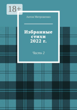 Избранные стихи 2022 г. Часть 2