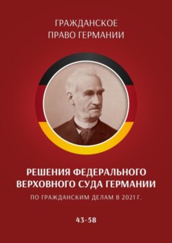 Решения Федерального Верховного суда Германии по гражданским делам в 2021 г. 43–58