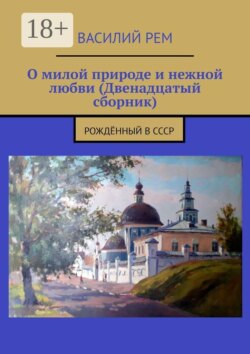 О милой природе и нежной любви (Двенадцатый сборник). Рождённый в СССР