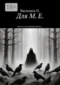 Для М. Е. Для тех, кто однажды выжил…