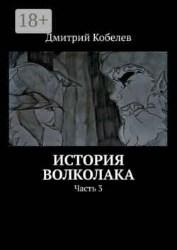 История Волколака. Часть 3