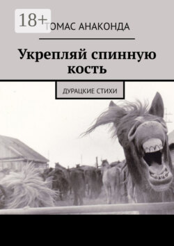 Укрепляй спинную кость. Дурацкие стихи
