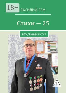 Стихи – 25. Рождённый в СССР