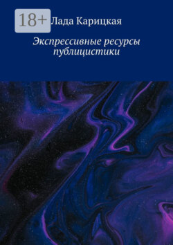 Экспрессивные ресурсы публицистики