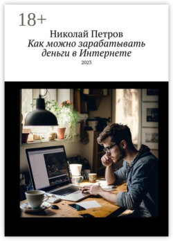 Как можно зарабатывать деньги в Интернете