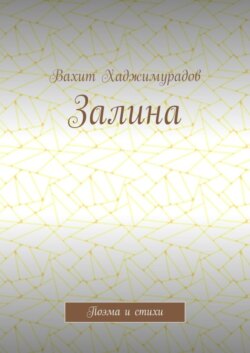 Залина. Поэма и стихи