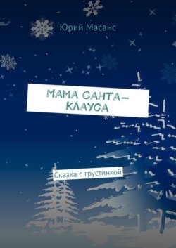 Мама Санта-Клауса. Сказка с грустинкой