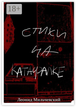 Стихи на катафалке