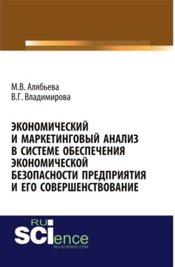 Экономический и маркетинговый анализ в системе обеспечения экономической безопасности предприятия и его совершенствование. (Адъюнктура, Аспирантура). Монография.