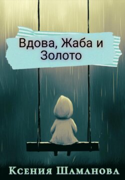 Вдова, Жаба и Золото