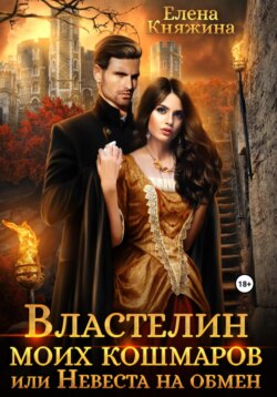 Властелин моих кошмаров, или Невеста на обмен