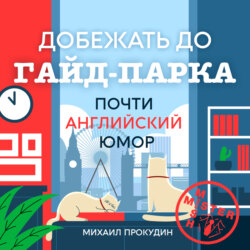 Добежать до Гайд-парка. Почти английский юмор