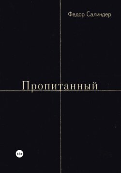 Пропитанный