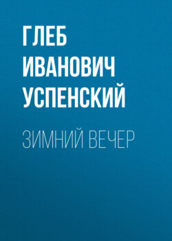 Зимний вечер