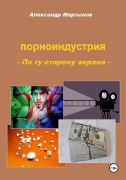 Порноиндустрия. По ту сторону экрана