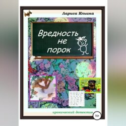 Вредность не порок
