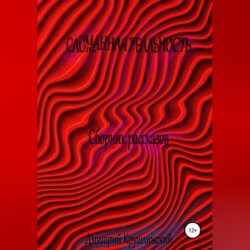 Искаженная реальность