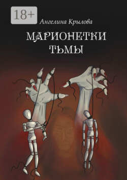 Марионетки тьмы