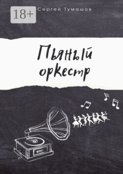 Пьяный оркестр