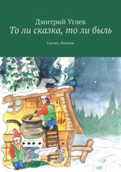 То ли сказка, то ли быль. Сказки, былины