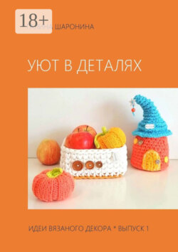 Уют в деталях. Выпуск 1. Идеи вязаного декора