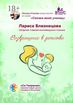 Возвращение в детство. Сказки моих учениц