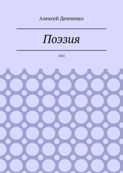 Поэзия. 2023
