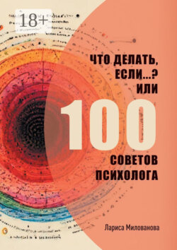 Что делать, если…? Или 100 советов психолога
