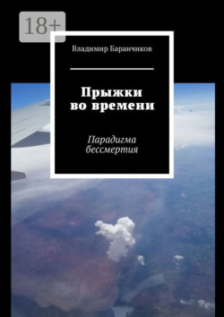 Прыжки во времени. Парадигма бессмертия