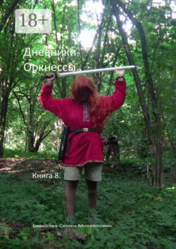 Дневники оркнессы. Книга 8