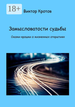 Замысловатости судьбы. Сказки-крошки о жизненных открытиях