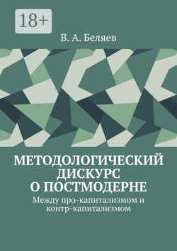Методологический дискурс о постмодерне. Между про-капитализмом и контр-капитализмом