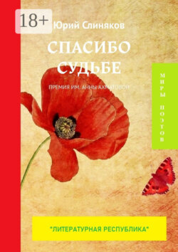 Спасибо судьбе. Премия им. Анны Ахматовой