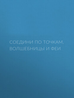 Волшебницы и феи