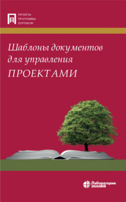 Шаблоны документов для управления проектами